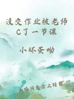 没交作业被老师C了一节课