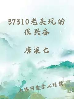 37310老头玩的很兴奋