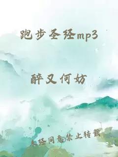 跑步圣经mp3