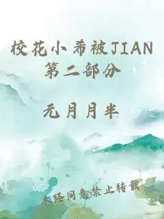 校花小希被JIAN第二部分