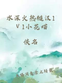 水深火热糙汉1Ⅴ1小花喵