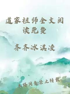 道家祖师全文阅读免费