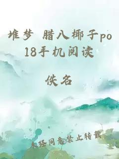 堆梦 腊八椰子po18手机阅读