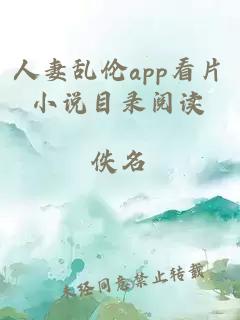 人妻乱伦app看片小说目录阅读