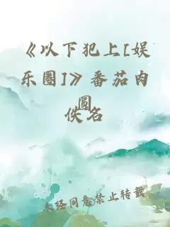 《以下犯上[娱乐圈]》番茄肉圆