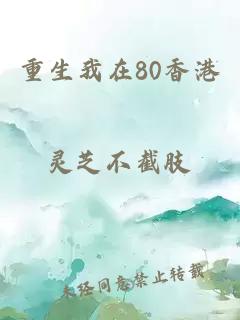 重生我在80香港