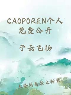 CAOPOREN个人免费公开