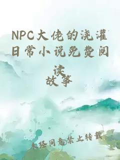 NPC大佬的浇灌日常小说免费阅读