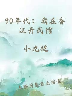 90年代：我在香江开武馆