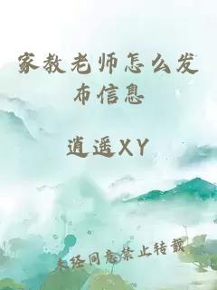 家教老师怎么发布信息