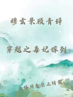 穆玄景顾青辞