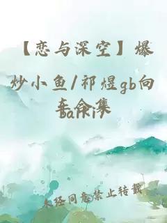 【恋与深空】爆炒小鱼/祁煜gb向车合集