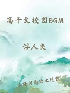 高干文校园BGM