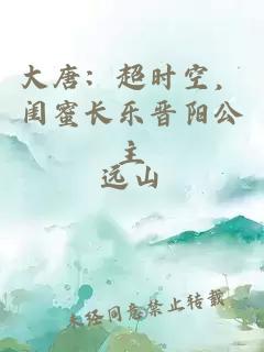 大唐：超时空，闺蜜长乐晋阳公主