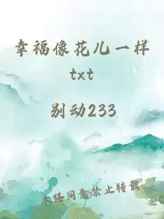 幸福像花儿一样txt