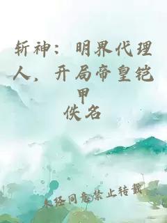 斩神：明界代理人，开局帝皇铠甲