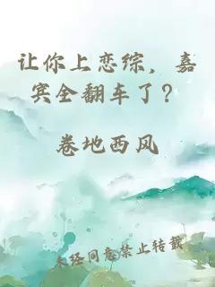 让你上恋综，嘉宾全翻车了？