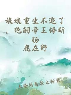 娘娘重生不追了，绝嗣帝王悔断肠