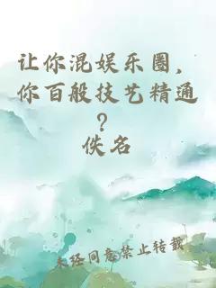 让你混娱乐圈，你百般技艺精通？