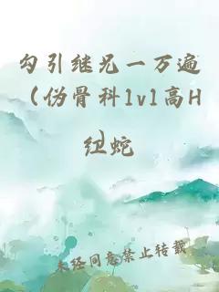 勾引继兄一万遍（伪骨科1v1高H）