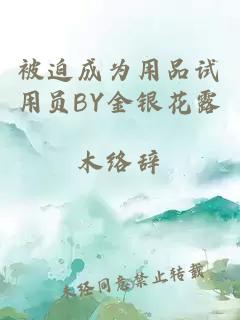 被迫成为用品试用员BY金银花露