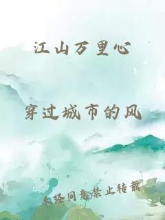 江山万里心