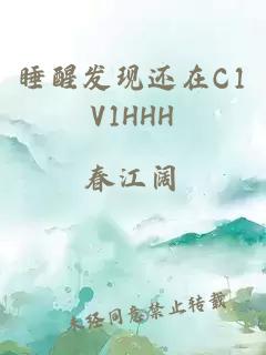 睡醒发现还在C1V1HHH