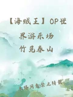 【海贼王】OP世界游乐场