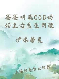 爸爸叫我COD妈妈主治医生朗读