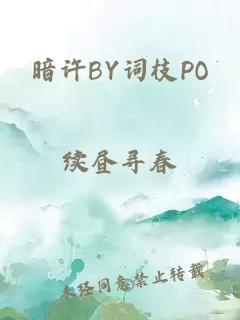 暗许BY词枝PO