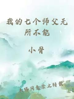 我的七个师父无所不能