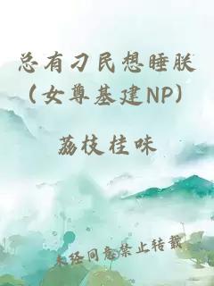 总有刁民想睡朕（女尊基建NP）