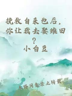 挽救自来也后，你让我去娶雏田？