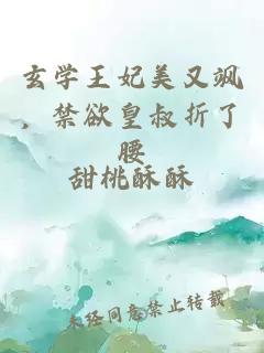 玄学王妃美又飒，禁欲皇叔折了腰