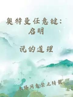 奥特曼任意键：启明