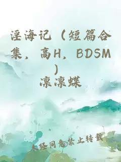 淫海记（短篇合集，高H，BDSM）