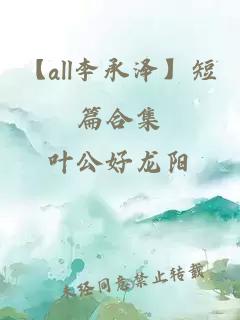 【all李承泽】短篇合集