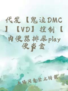 代发【鬼泣DMC】【VD】控制【肉便器排尿play】