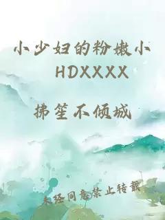 小少妇的粉嫩小泬HDXXXX