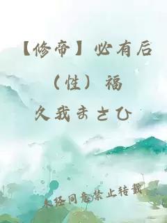 【修帝】必有后（性）福