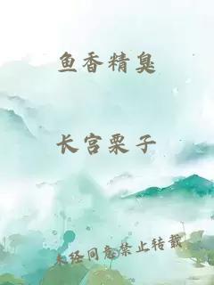 鱼香精臭