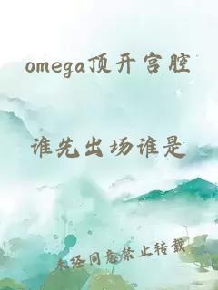 omega顶开宫腔