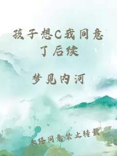 孩子想C我同意了后续