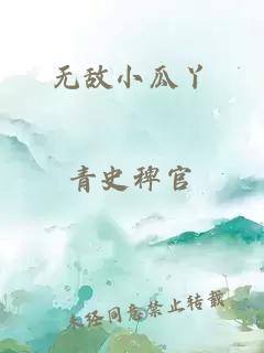 无敌小瓜丫