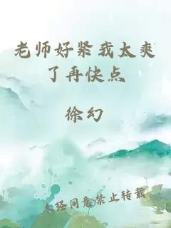 老师好紧我太爽了再快点