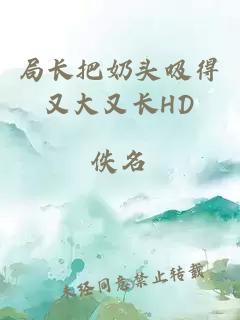 局长把奶头吸得又大又长HD