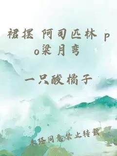 裙摆 阿司匹林 po梁月弯