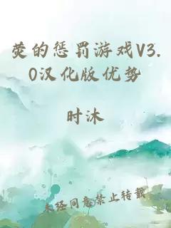 荧的惩罚游戏V3.0汉化版优势