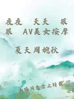 夜夜穞天天穞狠狠穞AV美女按摩