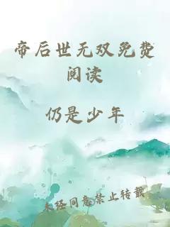 帝后世无双免费阅读